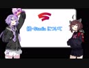 【VOICEROID解説】続・ゆかりさんにSTADIAを解説してもらう【STADIA】