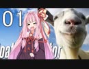 [GoatSimulator]茜ちゃんがヤギになるんだよおおおぉぉぉ！(Part01)【voiceroid実況】