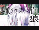 【あいミス！】強敵クエスト(白狼)