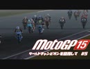 motogp15 ワールドチャンピオンを目指して５