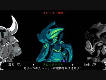 【Shovel Knight】しゃべるないと part15【ゆっくり実況プレイ】