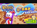 ロボ勇者の、星のカービィスターアライズ実況学習042【VTuber】