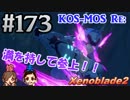 #173 嫁が実況(+夫)【ゼノブレイド２】～キミを知る物語編～