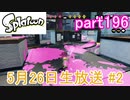 イカしたヤツに、俺はなる！Splatoon実況part196