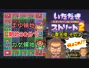 【実況】いたスト2で再びラストエンペラー目指し大儲けする動画 10軒目【画質1080p】
