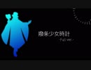 【人力文アル】らんぽさんで撥条少女時計 -full ver.-【UTAってもらった】