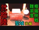 【影廊 -shadow corridor-】難易度修羅挑戦！　最後の聖域後編　其の弐拾陸（終）