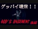 【ゆっくり】おじ紳士のGOD'S BASEMENT後編【ホラー】