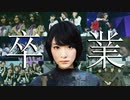 乃木坂46 生駒里奈『さよならメモリーズ』_MAD