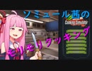 ソミュール茜のモリモリクッキング【VOICEROID2実況】