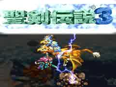何年に一度かはやってる聖剣伝説３（18）次回6/12、週２更新予定