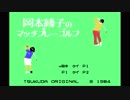 【プレイ動画】 岡本綾子のマッチプレーゴルフ