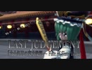 【MMD】LAST JUDGEMENT【四季映姫／小野塚小町】