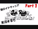 超超超かわいい猫ロイドヴァニアGatoRoboto実況するで#1