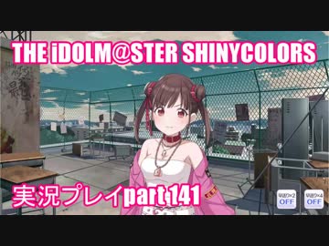 アイドルマスターシャイニーカラーズ【シャニマス】実況プレイpart141【轟！紅蘭偉魔空珠†番外地】