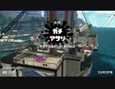 【実況】N-ZAP愛好家のガチマッチ　ウデマエX【Splatoon2】part97