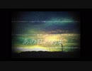 あの日の約束を(初音ミク)