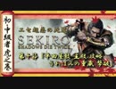 [隻狼/SEKIRO] 初心者・中級者向け攻略 Part.10 平田 主殿 突破