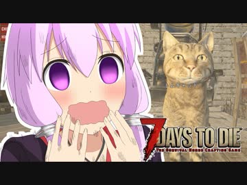 【7 Days To Die】撲殺天使ゆかりの生存戦略α17.4(b4)　戦略47