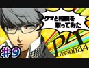 【P4】スマブラ参戦と聞いてペルソナ触ってやろうと思う☆ﾓﾐﾓﾐ 9【実況】