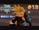 【KH1】コロシアムのツンツン頭【＃13】