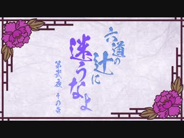 【刀剣CoC実卓】和歌を詠みたがる歌仙兼定の「六道の辻に迷うなよ」-2