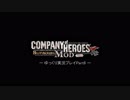 [ゆっくり実況] Company of Heroes:Blitz Krieg Mod 06 [RTS]