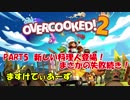 【ゆるゆるっと】PART5　新しい料理人登場！まさかの失敗続き！【overcooked 2】