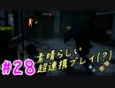 【DBD】群馬散歩【実況】part28