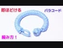 【緊急時に即ほどいてロープに！】パラコードでブレスレットの編み方！クイックリリース