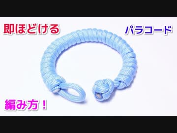 【緊急時に即ほどいてロープに！】パラコードでブレスレットの編み方！クイックリリース