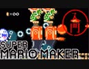 スーパーマリオメーカー 入門 #08 視聴者に完全敗北しました【実況】