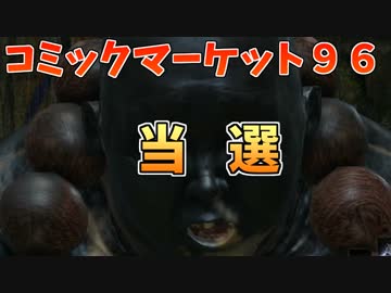 コミケ96に当選した男【茶番】