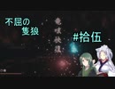 【隻狼】ずん子の不屈の隻狼#拾伍【VOICEROID実況】