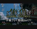 SEKIRO(隻狼)　字幕プレイ動画part71