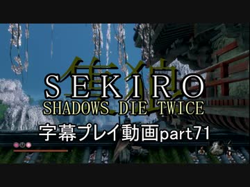 SEKIRO(隻狼)　字幕プレイ動画part71