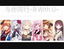 6+2種の歌声合成で「与你同行~B With U~」カバー