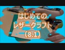 【はじめてのレザークラフト】つくってみよう #8.1【アシェット】