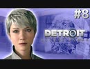 【実況】それは命か、それともモノか。機械仕掛けの生命体　#８【Detroit:BecomeHuman】