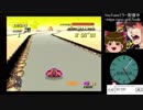 2019-06-01 F-ZERO(SFC) 並走会 MIMO様のプレイ