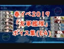 【艦これ】春イベ2019「友軍艦隊」ボイス集（E4編）