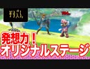 面白い！オリジナルステージを紹介【スマブラSP】