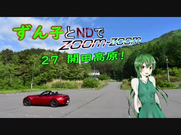 【東北ずん子車載】ずん子とNDでzoom-zoom　27 開田高原【NDロードスター】