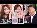 【夜桜亭日記 #98 after】水島総が視聴者の質問に答えます！[桜R1/6/8]