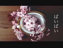 [ニコラップ] ばいばい / tkc