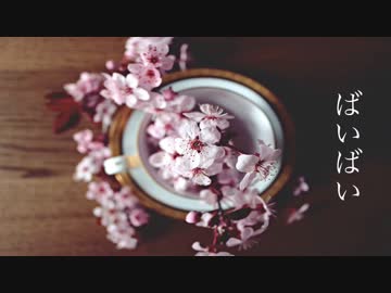 [ニコラップ] ばいばい / tkc