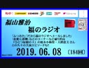 福山雅治   福のラジオ　2019.06.08〔184回〕