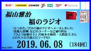 福山雅治   福のラジオ　2019.06.08〔184回〕