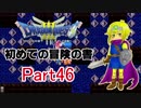 【DQ3】　初めての冒険の書　part46