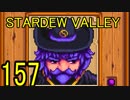 頑張る社会人のための【STARDEW VALLEY】プレイ動画157回
